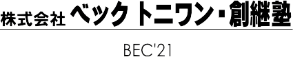 株式会社ベックトニワン・創継塾